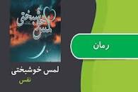 نتیجه تصویری برای رمان لمس خوشبختی قسمت 6