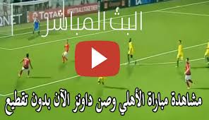 نوضح لكم تردد قناة تايم سبورت الأرضية لمتابعة مباراة الأهلي وصن داونز في بطولة دوري أبطال أفريقيا. Ù…Ø¨Ø§Ø±Ø§Ø© Ø§Ù„Ø£Ù‡Ù„ÙŠ ÙˆØµÙ† Ø¯Ø§ÙˆÙ†Ø² Ø§Ù„ÙŠÙˆÙ… Ø§Ù„Ø³Ø§Ø¹Ø© 3 Ø¹Ù„ÙŠ Ù‚Ù†Ø§Ø© Ø¨ÙŠÙ† Ø³Ø¨ÙˆØ±Øª Bein Sports 1 Hd Ø¨Ø¯ÙˆÙ† ØªÙ‚Ø·ÙŠØ¹ Ø§Ù„Ø³Ø¨Øª 7 3 2020