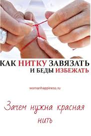 как правильно завязывать красную нить на запястье от сглаза Kak Nitku Zavyazat I Bedy Izbezhat V 2020 G S Izobrazheniyami Novogodnie Citaty Tovary Dlya Zdorovya Zhiznennye Sovety