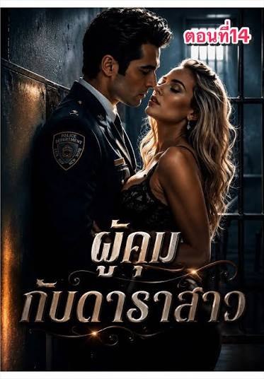 ผู้คุมกับดาราสาว