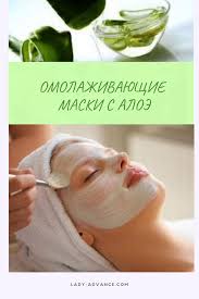 маски для лица в домашних условиях от морщин с алоэ Omolazhivayushie Maski V Domashnih Usloviyah S Aloe Aloe Kosmetolog Maski
