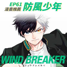 EP61 漫畫推薦【WIND BREAKER 防風少年】 – 有奶就硬– Podcast – Podtail