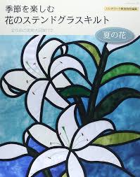 Amazon.com: Kisetsu o tanoshimu hana no sutendo gurasu kiruto : natsu no  hana.: 9784863225534: editor: ToÌ„kyoÌ„ : PatchiwaÌ„kutsuÌ„shinsha, 2014.:  Books