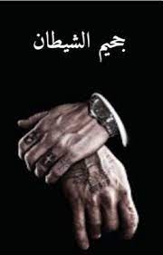 جحيم الشيطان مكتمله queen aesthetic story pictures