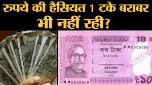 Exchange rates are updated every 15 minutes. Bangaladesh à¤• à¤Ÿà¤• à¤• à¤¯ à¤‡à¤¤à¤¨ à¤®à¤œà¤¬ à¤¤ à¤¹ à¤—à¤¯ à¤• à¤‰à¤¸à¤¨ Indian Rupee à¤• à¤ª à¤› à¤› à¤¡ à¤¦ à¤¯ Youtube