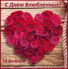 Волшебный день, когда у каждого появляется возможность смело признаваться в своих чувствах. Krasivye Kartinki S Dnem Svyatogo Valentina Den Vlyublennyh 44 Foto Razvlekatelnye Kartinki