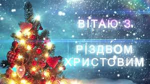 З різдвом христовим вас вітаю! Najkrashi Privitannya Z Rizdvom U Virshah Ta Prozi Ukrayinskoyu Movoyu Zhurnal Kolizhanka
