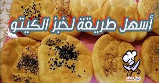 يعتبر الخبز من المكونات الأساسية على المائدة العربية، كما أنه يختلف بين كل بلد وآخر، اخترنا لك من مطبخ سيدتي طريقة عمل الخبز العربي على أصوله Ø®Ø¨Ø² Ø§Ù„ÙƒÙŠØªÙˆ Ø¨Ø¯Ù‚ÙŠÙ‚ Ø§Ù„Ù„ÙˆØ² Ø·Ø±ÙŠÙ‚Ø© Ø¹Ù…Ù„ Ø®Ø¨Ø² Ø§Ù„ÙƒÙŠØªÙˆ Ø¨Ø¯Ù‚ÙŠÙ‚ Ø§Ù„Ù„ÙˆØ²