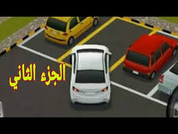كيفية الخروج من باركنج ٩٠ بالضهر بين سيارتين Youtube