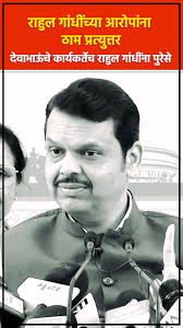 आता राहूल गांधीच्या प्रत्येक आरोपाला उत्तर पुराव्यासह! आणि तेही  देवाभाऊंच्या कार्यकर्त्यांकडून मिळणार., #DevendraFadnavis #CM #BJP  #RahukGandhi #Congress #Maharashtra