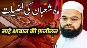 Mahe Shaban Ki Fazilat || माहे शाबान की फजीलत || Abdur Raqib Official