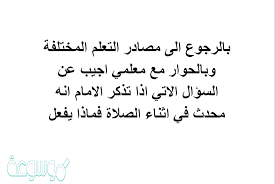بالرجوع الى مصادر التعلم المختلفة وبالحوار مع معلمي اجيب عن السؤال الاتي اذا تذكر الامام انه محدث في اثناء الصلاه فماذا يفعل موسوعة نت