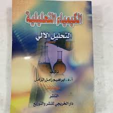 محمد حسن الماحي بروق الليل. ØªØ­Ù…ÙŠÙ„ ÙƒØªØ§Ø¨ Ø§Ù„ØªØ­Ù„ÙŠÙ„ Ø§Ù„Ø§Ù„ÙŠ Ø§Ø¨Ø±Ø§Ù‡ÙŠÙ… Ø§Ù„Ø²Ø§Ù…Ù„ Pdf