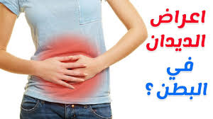 اعراض الديدان في البطن اسباب واعراض الديدان وطرق العلاج صور حزينه