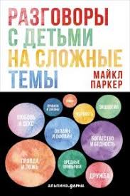 как говорить чтобы маленькие дети вас слушали скачать бесплатно Razgovory S Detmi Na Slozhnye Temy Knigi Vospitanie Podrostkov Vospitanie Malchika