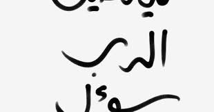 pin by maruma on quotes quotes arabic calligraphy calligraphy