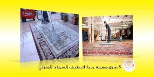 5 طرق مهمة جد ا لتنظيف السجاد المنزلي شركة الرحمة للخدمات المنزلية