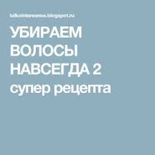 как удалить волосы с лица навсегда в домашних условиях Ubiraem Volosy Navsegda 2 Super Recepta Volosy Sredstva Dlya Udaleniya Volos Lekarstva Dlya Volos