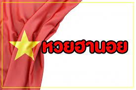 หวยฮานอย ตรวจเลขฮานอยออกวันนี้ ดูผลการออกรางวัลฮานอยสดงวดล่าสุดวิเคราะห์ เลขเด็ดฮานอย มาแรง หวยยอดฮิตเพื่อนบ้านประจำประเทศเวียดนาม. à¸ªà¸¡ à¸„à¸£ à¸«à¸§à¸¢à¸®à¸²à¸™à¸­à¸¢ à¸ à¸š à¹€à¸§ à¸š Lottovip 888 à¸¡ à¸§ à¸˜ à¸à¸²à¸£ à¹€à¸› à¸™ à¸ªà¸¡à¸²à¸Š à¸ à¸¢ à¸‡à¹„à¸‡