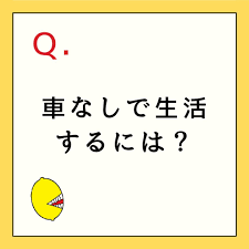 車なしで生活するには 生活 生涯 お金