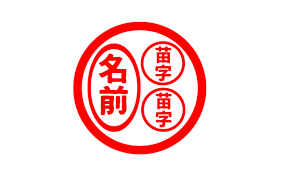 実印に彫る名前は 縦彫り 横彫り どちらが理想なのか 印鑑クリエイト 仮
