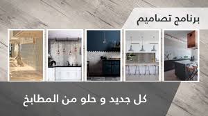 كل جديد و حلو من المطابخ All What S Trendy And New In Kitchen Designs Youtube