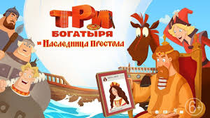 три богатыря и наследница престола мультфильм 2018 смотреть онлайн Tri Bogatyrya I Naslednica Prestola Multfilm 2019 Youtube Multfilmy Skazki Interesnye Fakty