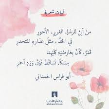 أبو فراس الحمداني و أجمل وصف للمحبوب عالم الأدب Poetry Quotes Love Quotes Quotes