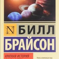 билл брайсон краткая история почти всего на свете читать онлайн Bill Brajson Kratkaya Istoriya Pochti Vsego Na Svete Audiokniga