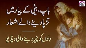 Father daughter love quotes in urdu. Baap Beti Ka Pyar Love Of Father And Daughter Rj Shan Ali New Father Quotes New Beti Quotes Youtube
