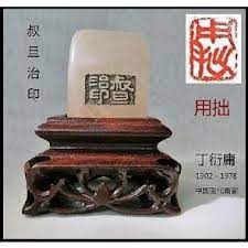 chinese leisure seal by ding yanyong unique antiques unique collectibles china art