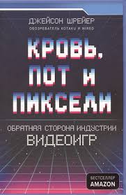 кровь пот и пиксели обратная сторона индустрии видеоигр Pdf Krov Pot I Pikseli Obratnaya Storona Industrii Videoigr Shrejer Dzh Kupit Knigu S Dostavkoj V Internet Magazine Chitaj Gorod Isbn 978 5 04 092561 2