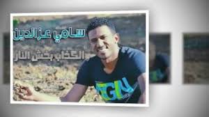 هذا هو رابط كتبي على أمازون. Ø¬Ø¯ÙŠØ¯ Ø³Ø§Ù…ÙŠ Ø¹Ø²Ø§Ù„Ø¯ÙŠÙ† Ø§Ù„ÙƒØ°Ø§Ø¨ Ø¨Ø®Ø´ Ø§Ù„Ù†Ø§Ø± 2015 Ø£ØºÙ†ÙŠØ© ØªØ­Ù…ÙŠÙ„ Ù…ÙˆØ³ÙŠÙ‚Ù‰ Arabaghani Com