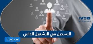 التسجيل في التشغيل الذاتي وزارة الصحة موقع محتويات
