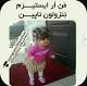 Image result for ‫من شوهر میخوام اینم شمارم‬‎