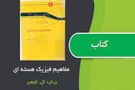 Image result for ‫دانلود کتاب فیزیک هسته ای کوهن فارسی‬‎