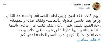 زوجة خالد سامي وابنه يكشفان تطورات حالته الصحية بعد العثور على متبرع بالكلى مجلة هي. Ù…Ø­Ø§ÙˆÙ„Ø© Ø§Ù†Ø¹Ø§Ø´ Ø§Ù„ÙÙ†Ø§Ù† Ø§Ù„Ø³Ø¹ÙˆØ¯ÙŠ Ø®Ø§Ù„Ø¯ Ø³Ø§Ù…ÙŠ Ø¨Ø¹Ø¯ ØªÙˆÙ‚Ù Ù‚Ù„Ø¨Ù‡ Ø§Ù„ÙˆØ·Ù† Ø§Ù„Ø®Ù„ÙŠØ¬ÙŠØ©