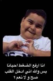 صح ولا نعم in 2021 fun quotes funny jokes quotes cover photo quotes