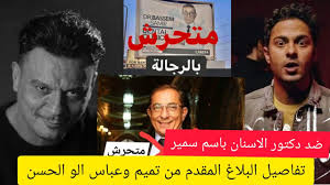 تعرضت في الفترة الماضية لمحاولات ابتزاز وتهديدات عديدة بلغت خستها لحد نشر. ØªÙØ§ØµÙŠÙ„ ÙˆØ§Ù‚Ø¹Ù‡ ØªØ­Ø±Ø´ Ø·Ø¨ÙŠØ¨ Ø§Ù„Ø§Ø³Ù†Ø§Ù† Ø¨Ø§Ø³Ù… Ø³Ù…ÙŠØ± Ù…Ø¹ ÙÙ†Ø§Ù†ÙŠ Ù…ØµØ± Youtube