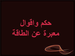 حكم عن الطاقة حكم واقوال معبرة عن الطاقة مكتوبة على الصور موقع مفيد لك Neon Signs Movie Posters Poster