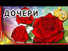 видео поздравление с днем рождения дочери от мамы трогательные скачать бесплатно Prikolnoe Muzykalnoe Video Pozdravlenie S Dnem Rozhdeniya Docheri Na Nashem Kanale Vy Mozhete Skachat Video Pozdravle S Dnem Rozhdeniya Docheri Prazdnichnye Otkrytki