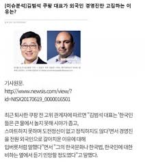 김범석 목사 제 목 : ì¿ íŒ¡ ì°½ì—…ìžì˜ ì¡°ì„¼ í‰ê°€