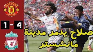 موعد مباراة ليفربول ومانشستر يونايتد والقنوات الناقلة لها. Ù…Ù„Ø®Øµ ÙˆØ§Ù‡Ø¯Ø§Ù Ù„ÙŠÙØ±Ø¨ÙˆÙ„ ÙˆÙ…Ø§Ù†Ø´Ø³ØªØ± ÙŠÙˆÙ†Ø§ÙŠØªØ¯ 4 1 Ù…Ø¨Ø§Ø±Ø§Ø© Ù†Ø§Ø±ÙŠØ© Hd ÙˆØªØ£Ù„Ù‚ Ø§Ù„Ø±ÙŠØ¯Ø² Youtube