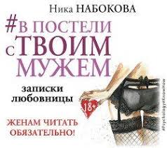 в постели с твоим мужем читать бесплатно полную версию Pdf Nabokova Nika V Posteli S Tvoim Muzhem Zapiski Lyubovnicy Zhenam Chitat Obyazatelno Audiokniga Audioknigi Knigi Istoricheskie Knigi