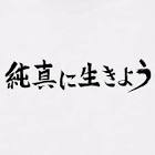 純真に生きよう