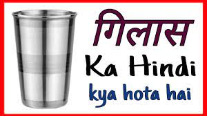 Pasttenses is best for checking english translation of hindi terms. Glass Gilas Ka English Glass Ka Hindi Kya Hota Hai Glass Ka Hindi Kya Hoga Youtube