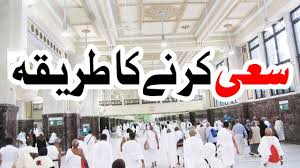 Aur sharayi mana yeh hai keh miqaat se ihram bandhkar khana e kaba ka tawaf aur safa wa marwa ke darmiyan sa'eii ki jaye. 3d Animation Video How To Do Saie Saee Ka Tariqa Ø³Ø¹ÛŒ Ú©Ø§ Ø¹Ù…Ù„ÛŒ Ø·Ø±ÛŒÙ‚Û Safa Marwa Learn Hajj Youtube