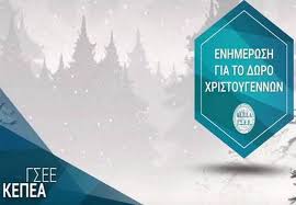 ΚΑΤΑΒΟΛΗ ΔΩΡΟΥ ΧΡΙΣΤΟΥΓΕΝΝΩΝ ΥΠΟΛΟΓΙΣΤΕ ΤΟ ΜΕ ONLINE ΕΦΑΡΜΟΓΗ - Γ.Σ.E.E.