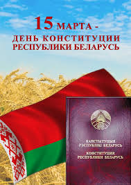 День конституции — это важнейший праздник для любой страны, и россия не является исключением. 15 Marta Den Konstitucii Respubliki Belarus