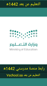 مدرستي هي نظام إدارة تعلم إلكتروني، يضم العديد من الأدوات التعليمية الإلكترونية التي تدعم عمليات التعليم والتعلم، وتسهم في تحقيق الأهداف التعليمية للمناهج والمقررات. Ø±Ø§Ø¨Ø· Ù…Ù†ØµØ© Ù…Ø¯Ø±Ø³ØªÙŠ 1442Ù‡ Ø§Ù„ØªØ¹Ù„ÙŠÙ… Ø¹Ù† Ø¨Ø¹Ø¯ Vschool Sa Ù‚Ø±Ø§Ø±Ø§Øª Ù‡Ø§Ù…Ù‡ Ù…Ù† ÙˆØ²Ø§Ø±Ø© Ø§Ù„ØªØ¹Ù„ÙŠÙ… Ø§Ù„ÙŠÙˆÙ… Ø«Ù‚ÙÙ†ÙŠ